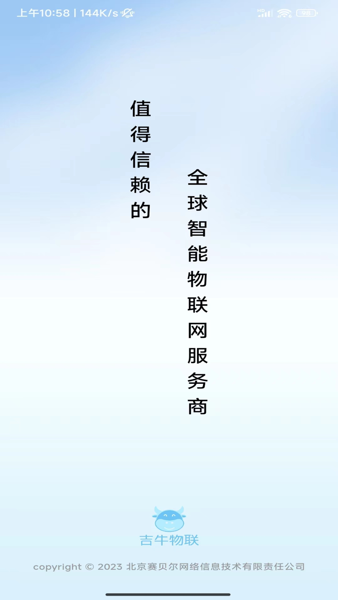 吉牛物联截图1