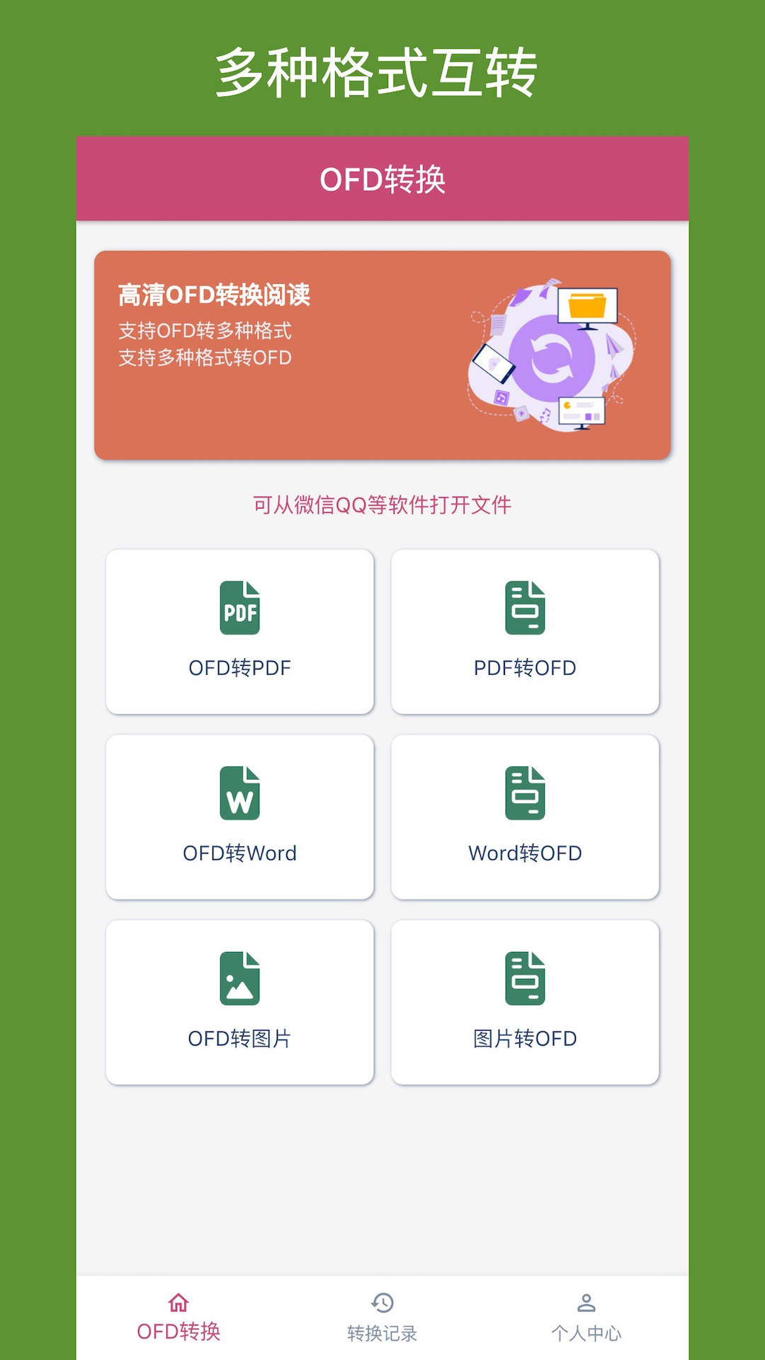 ofd转换助手