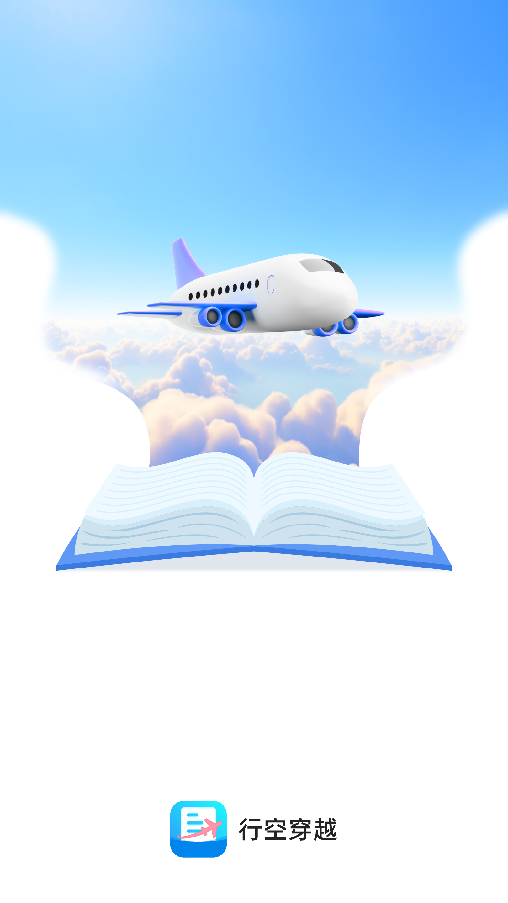 行空穿越截图1