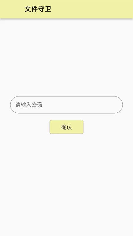 文件守卫截图1