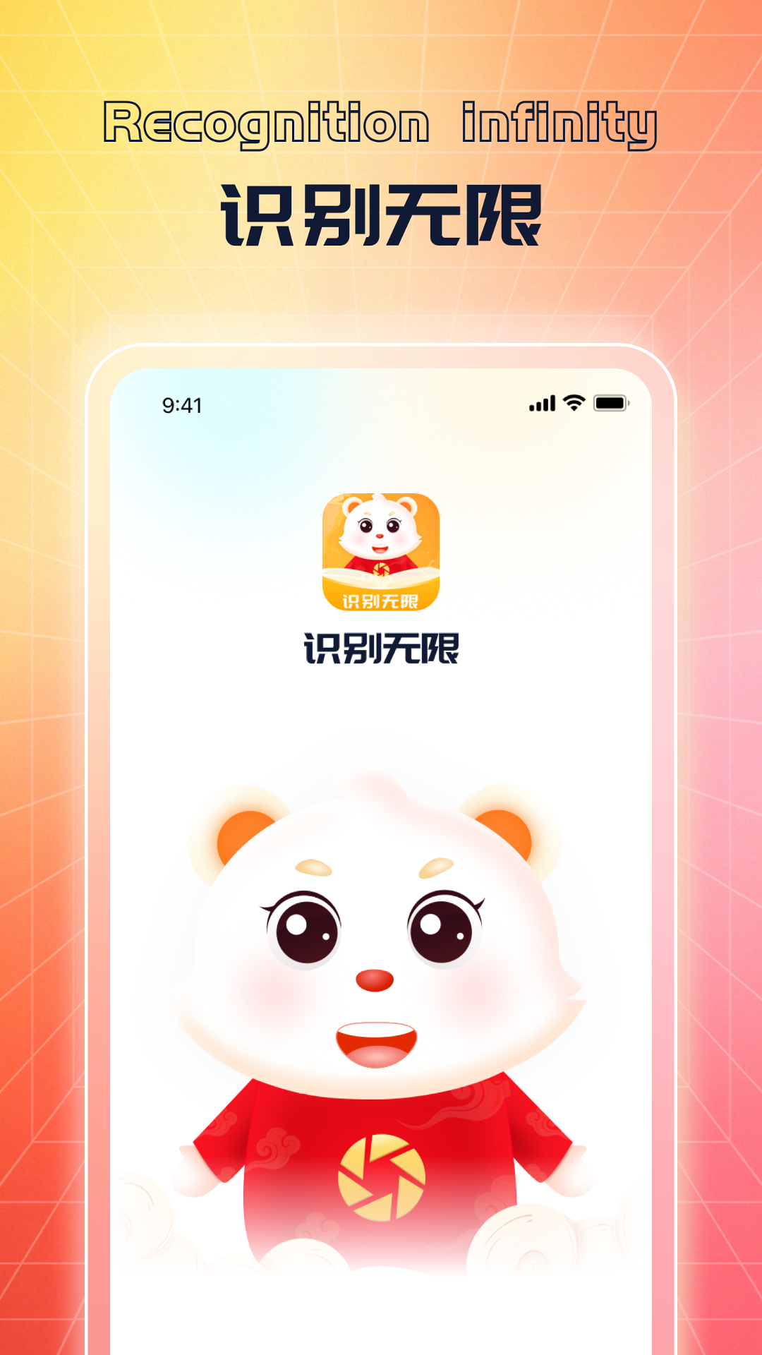 识别无限