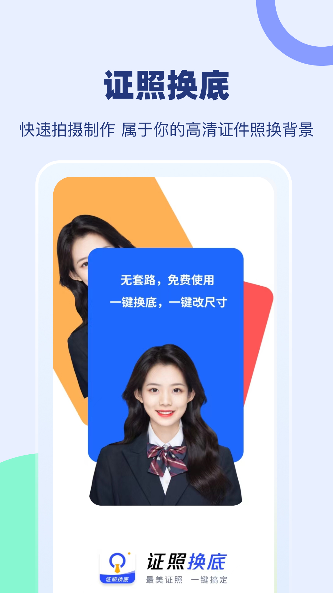 证照换底截图1