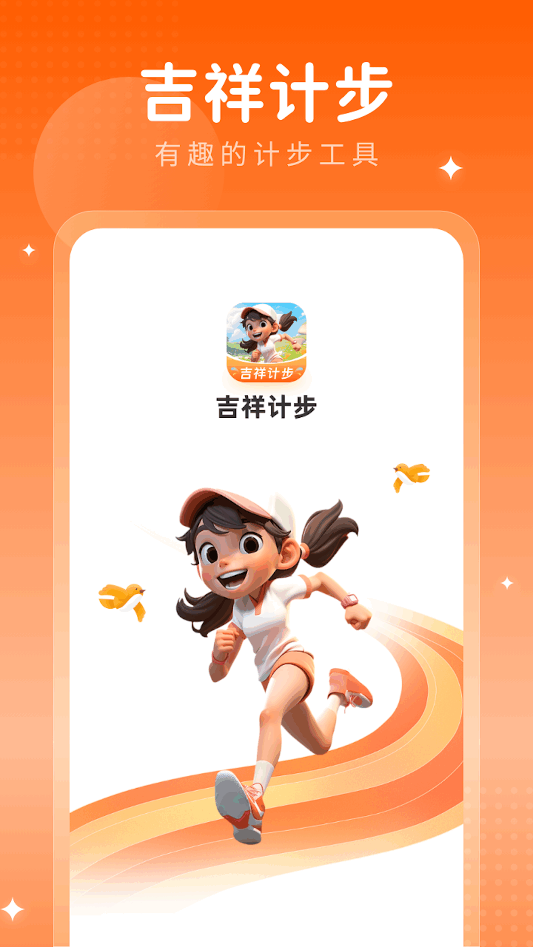 吉祥计步截图1