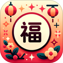 迎春送福