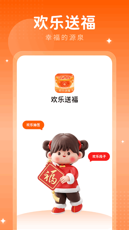 欢乐送福