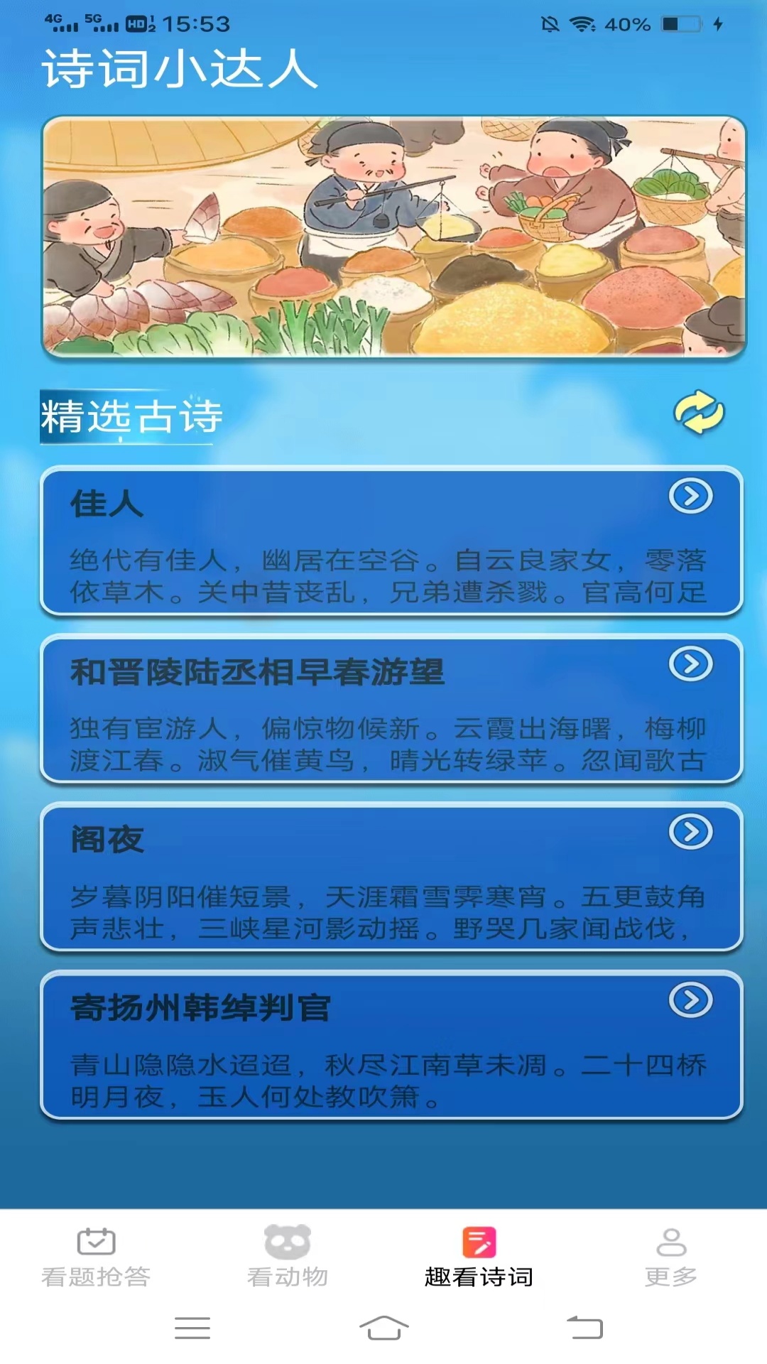 欢喜趣看
