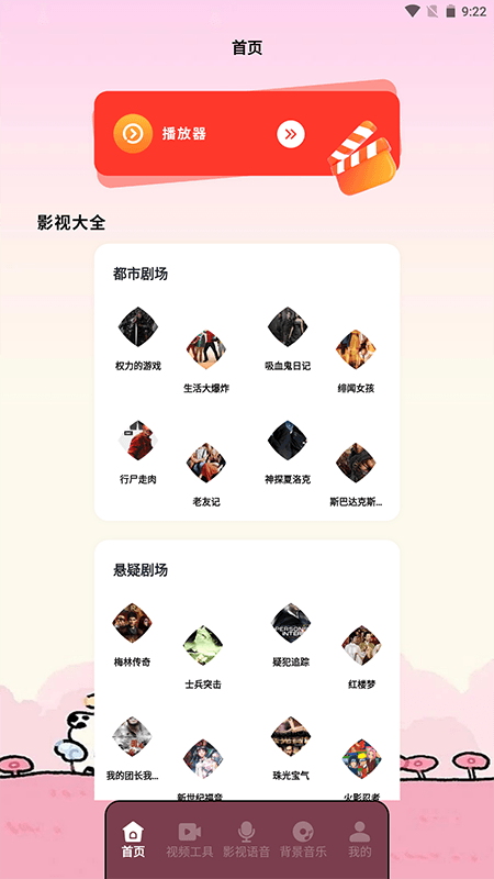 枫叶影视播放器截图