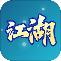 游游江湖