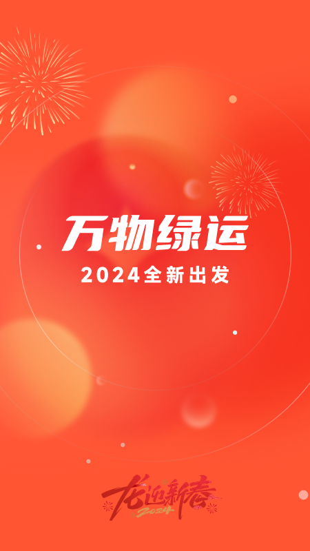 万物绿运截图1