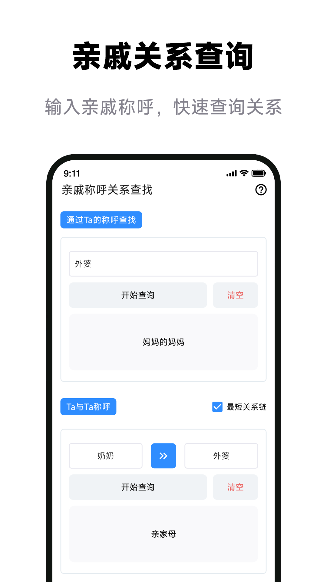 免费亲戚辈分计算器