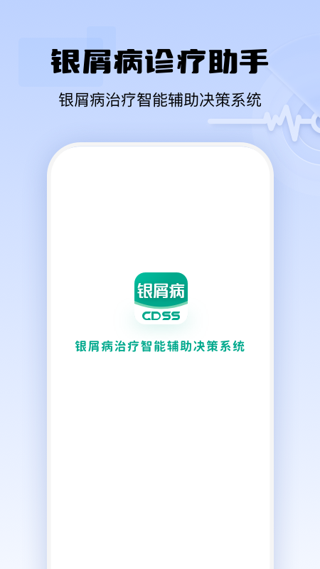 银屑病cdss