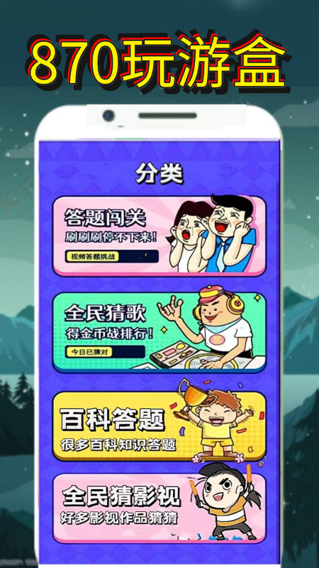 870玩游盒截图2