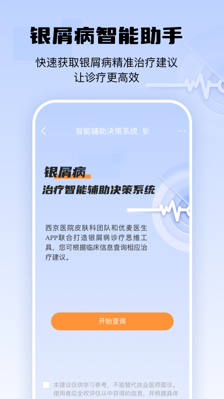 银屑病cdss