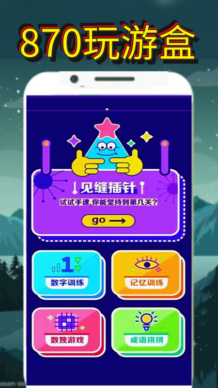870玩游盒截图1