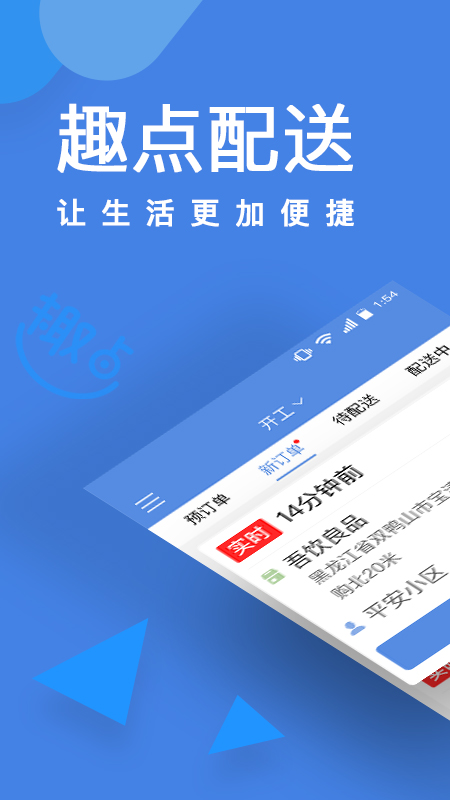 趣点配送截图1