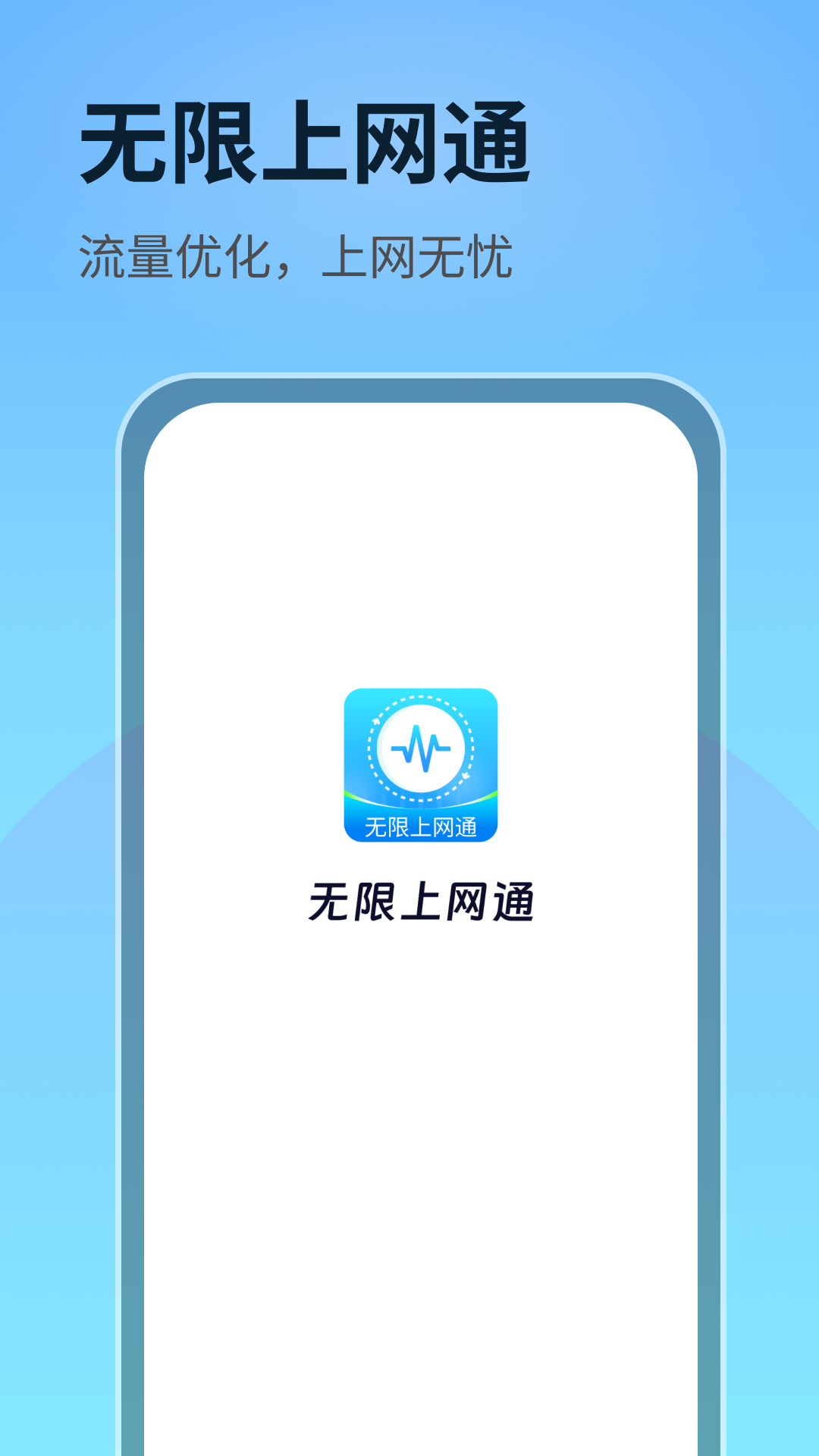 无限上网通截图3