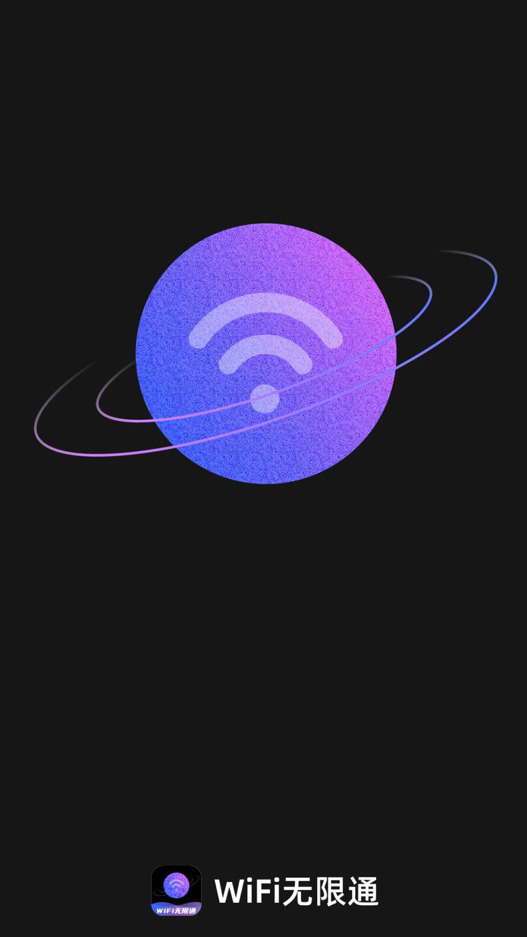 wifi无限通截图