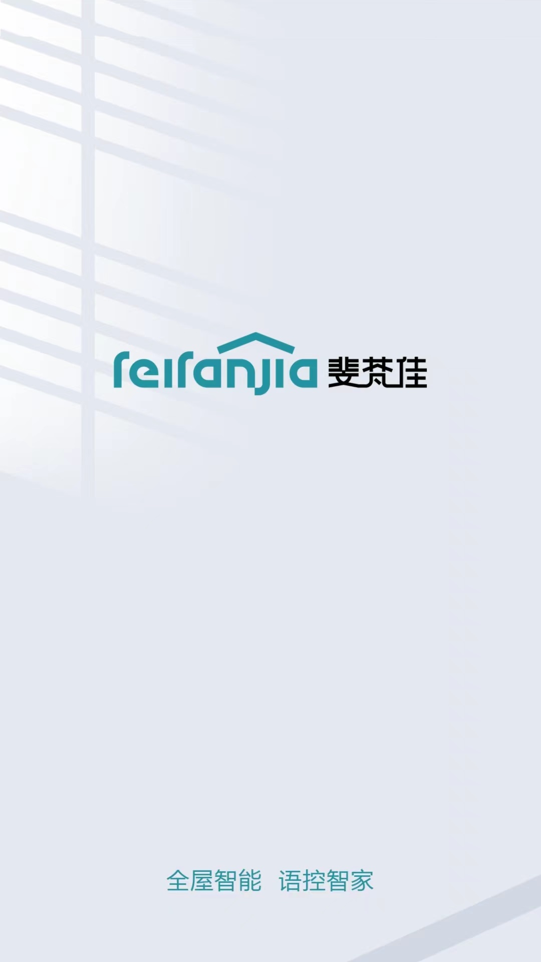斐梵智家截图1