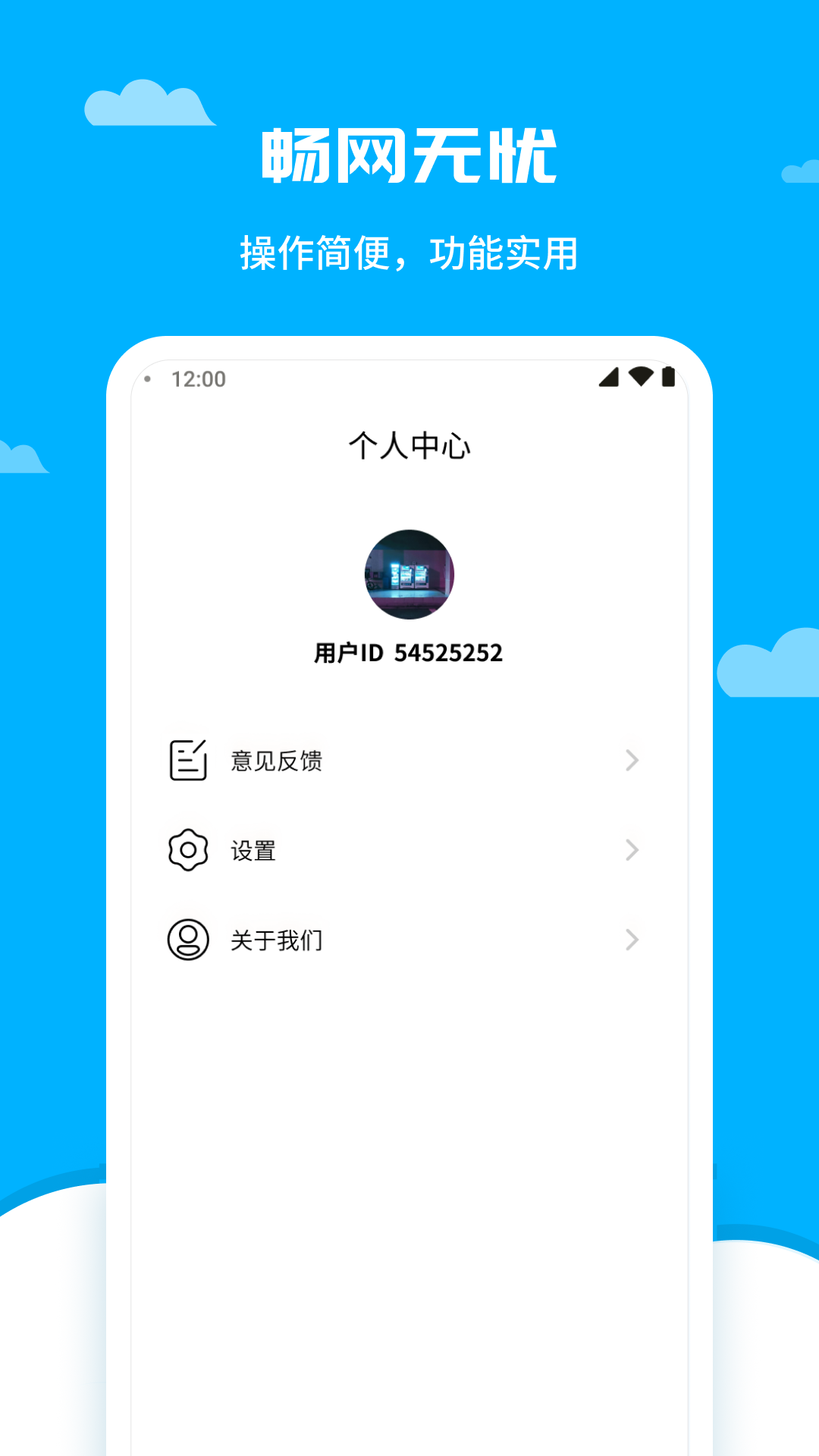 畅网无忧截图1