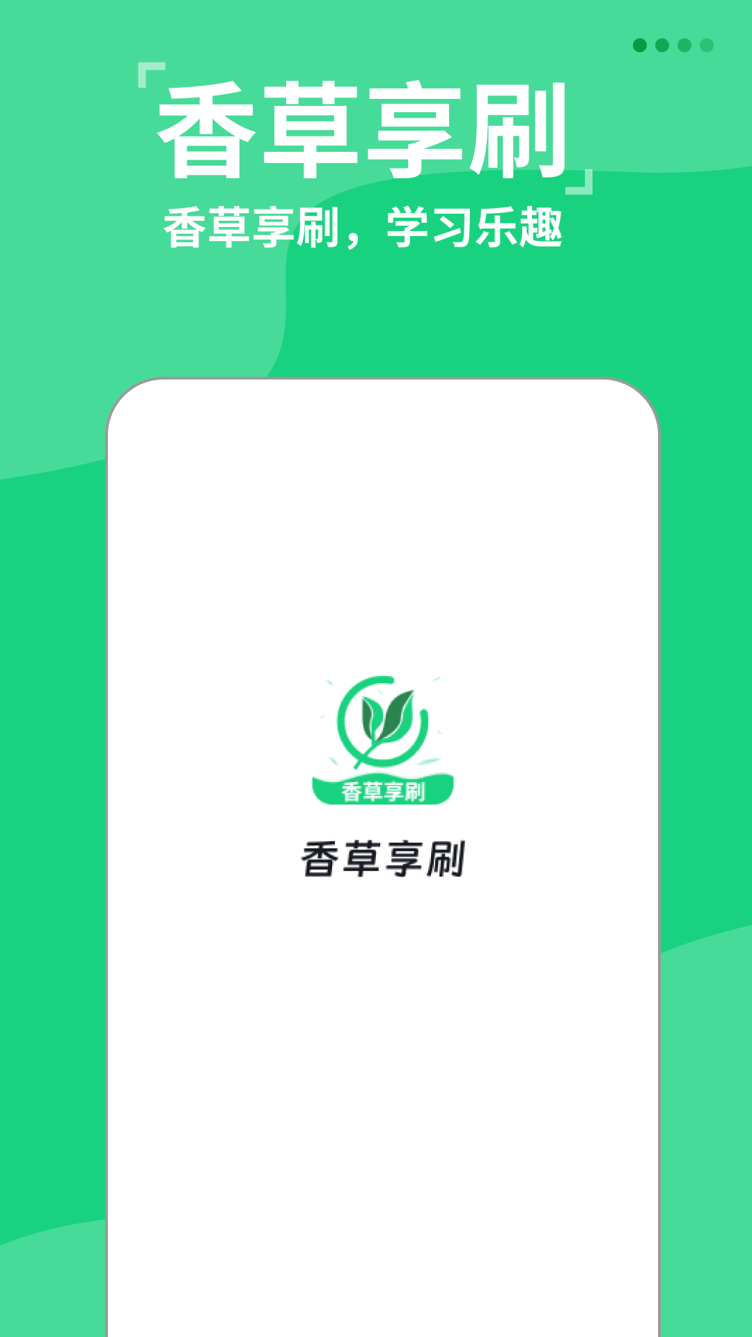 香草享刷截图4