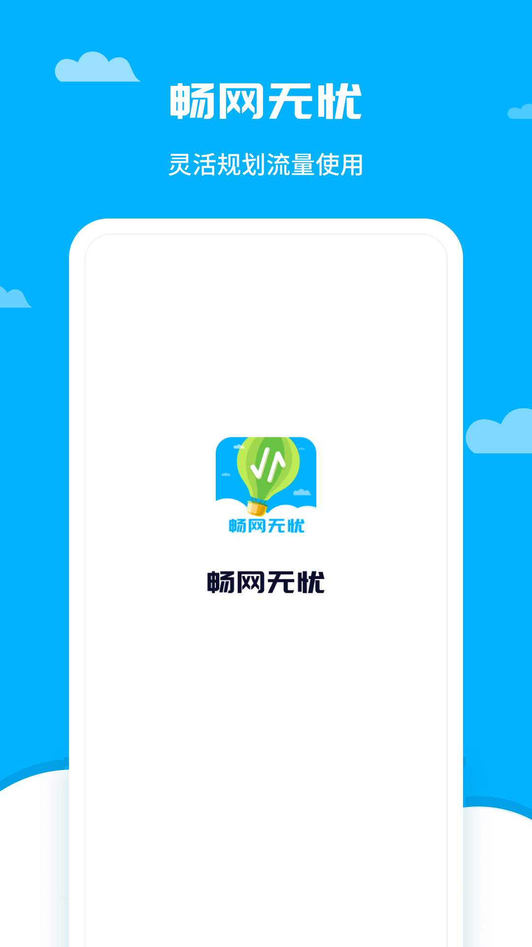 畅网无忧截图3