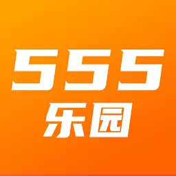 555乐园