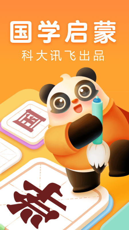 讯飞熊小球国学截图1