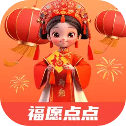 福愿点点