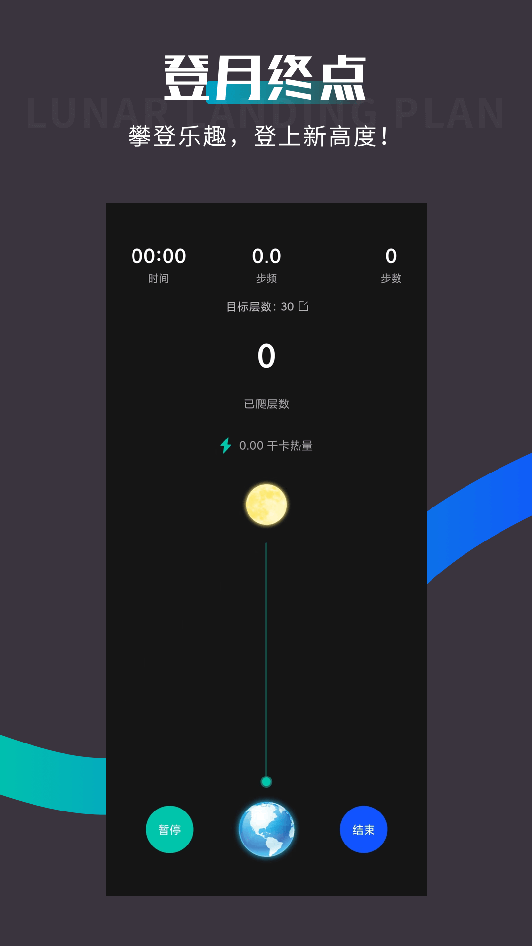 登月爬楼截图4