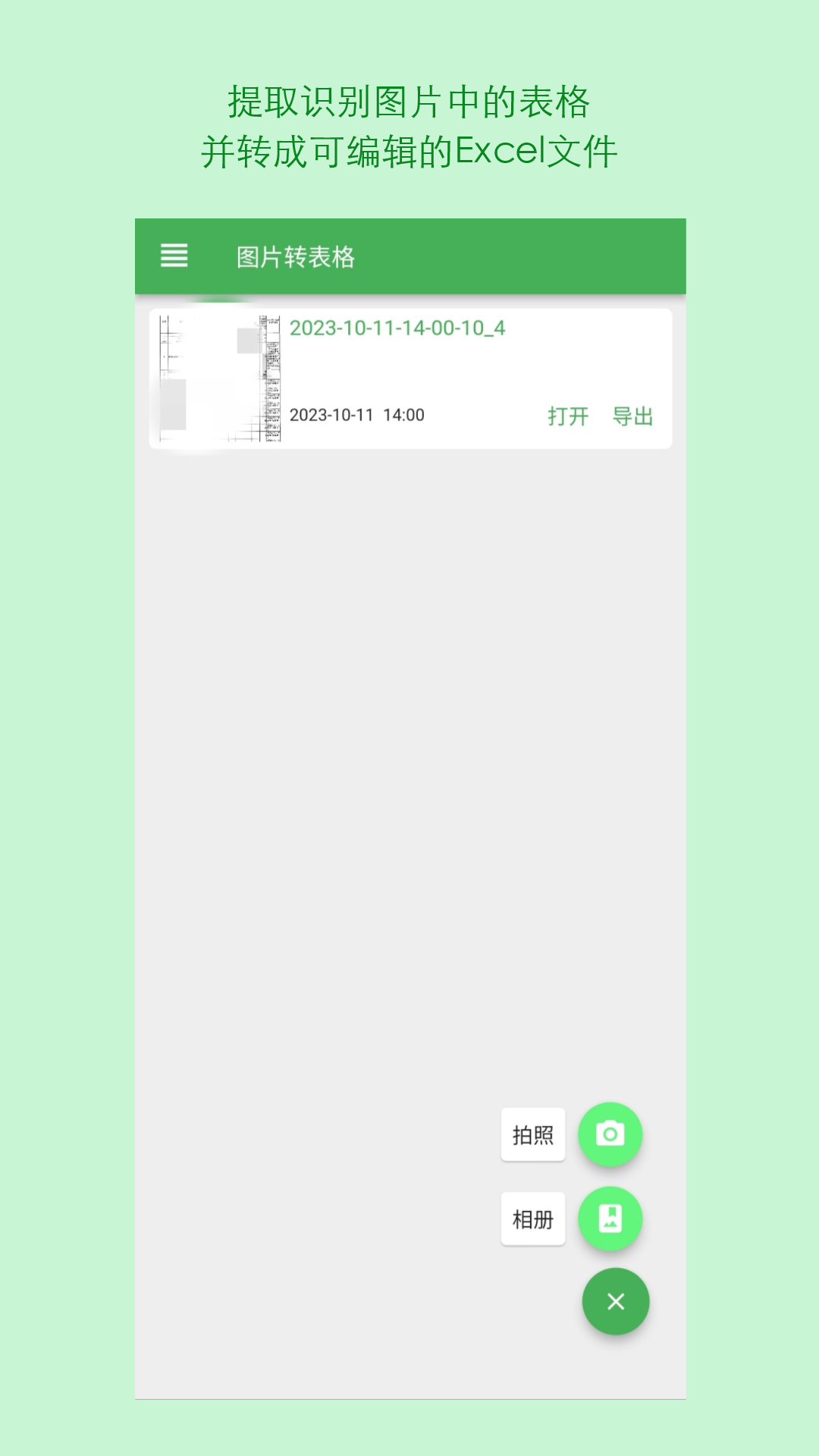 表格识别图片转excel截图1