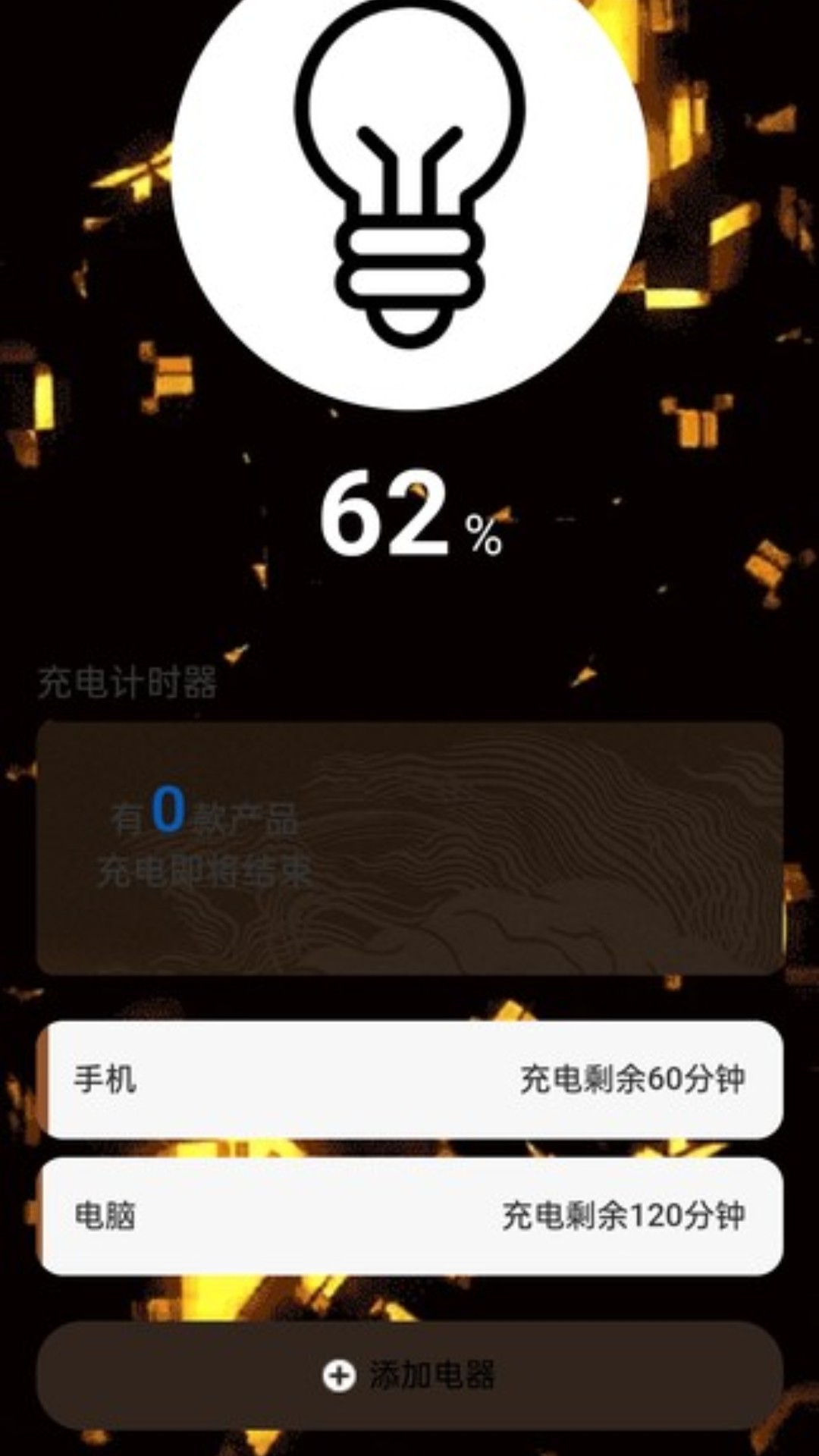 充电小妙计截图1