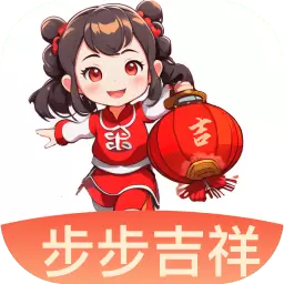 步步吉祥