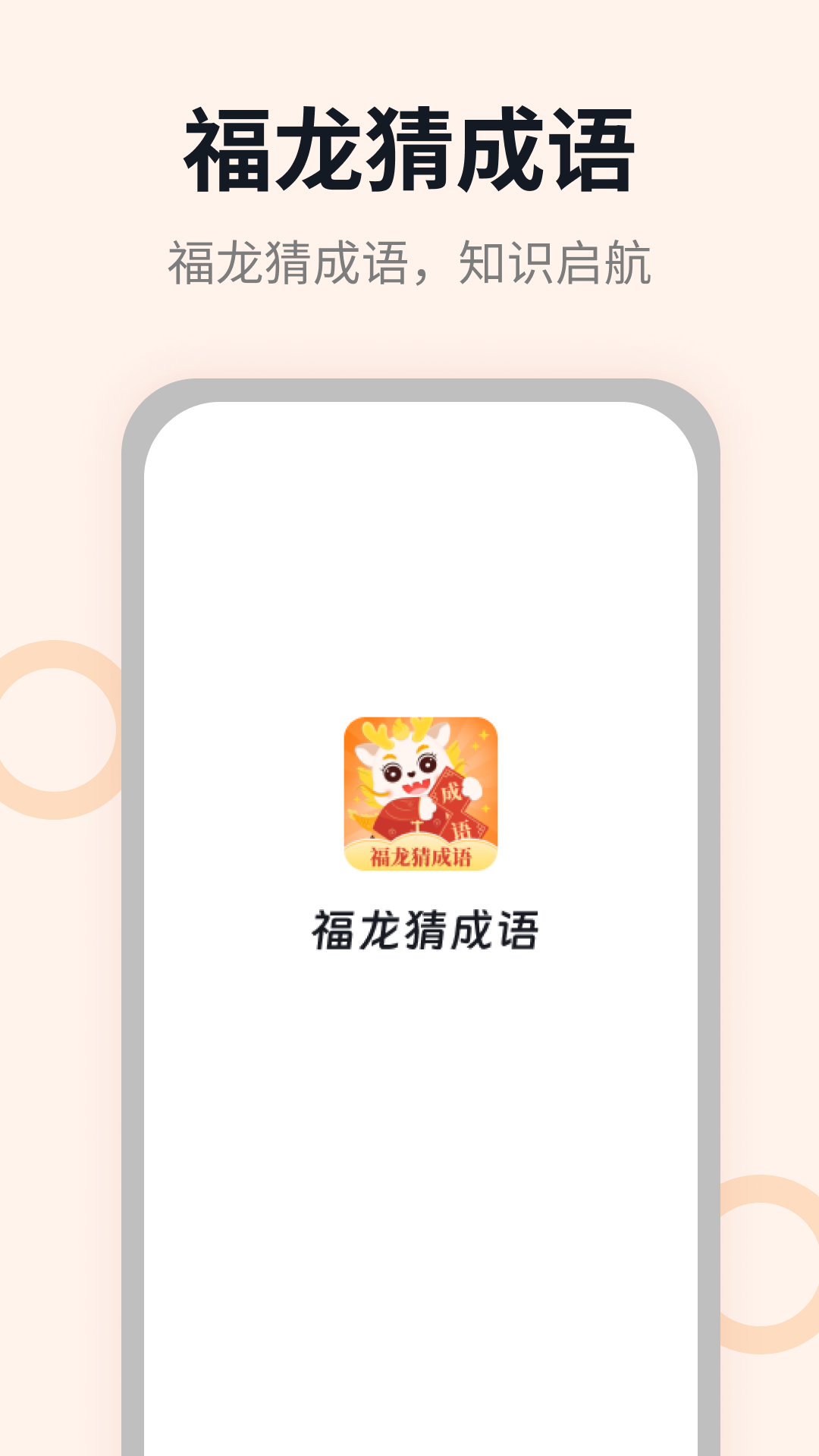 福龙猜成语截图4