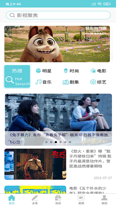 影视聚焦截图2