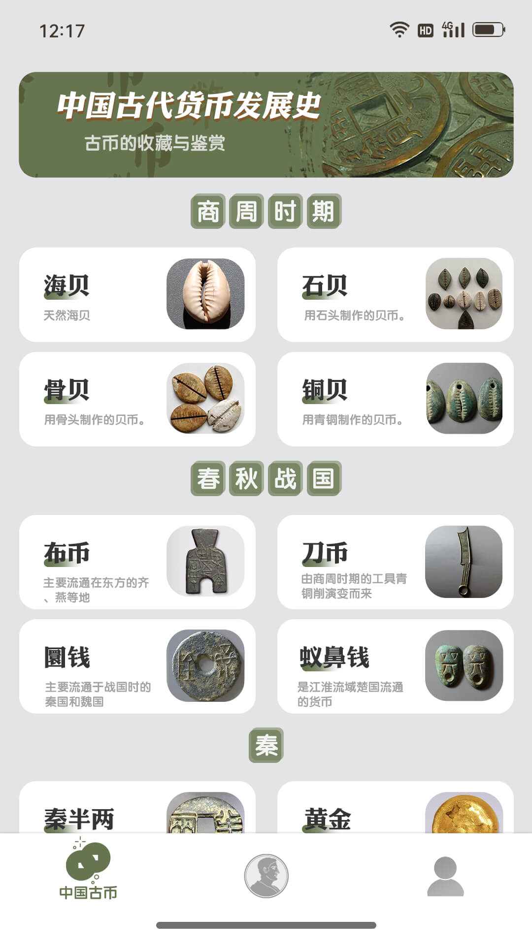 古币探秘截图1