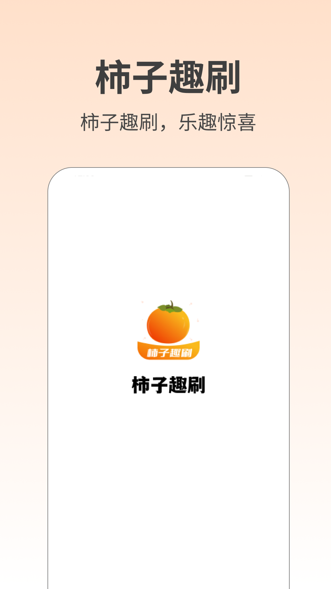 柿子趣刷截图2