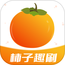 柿子趣刷