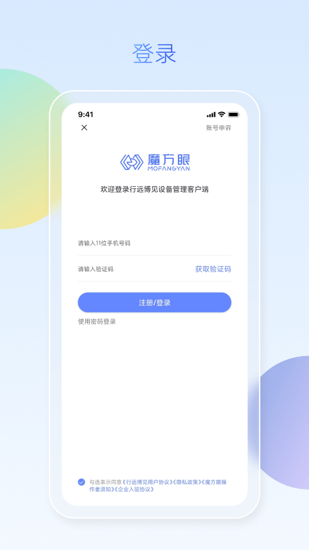 魔方眼企业端截图1
