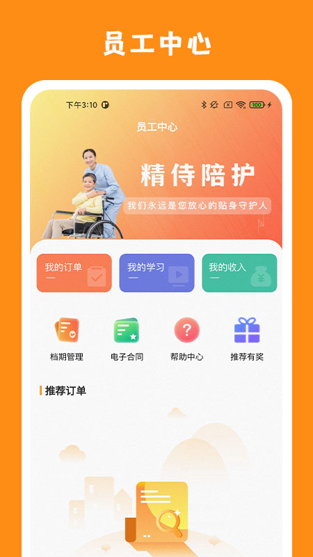 精侍陪护陪护员版截图
