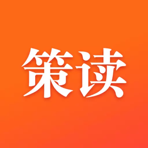 策读