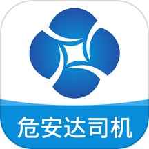 危安达司机