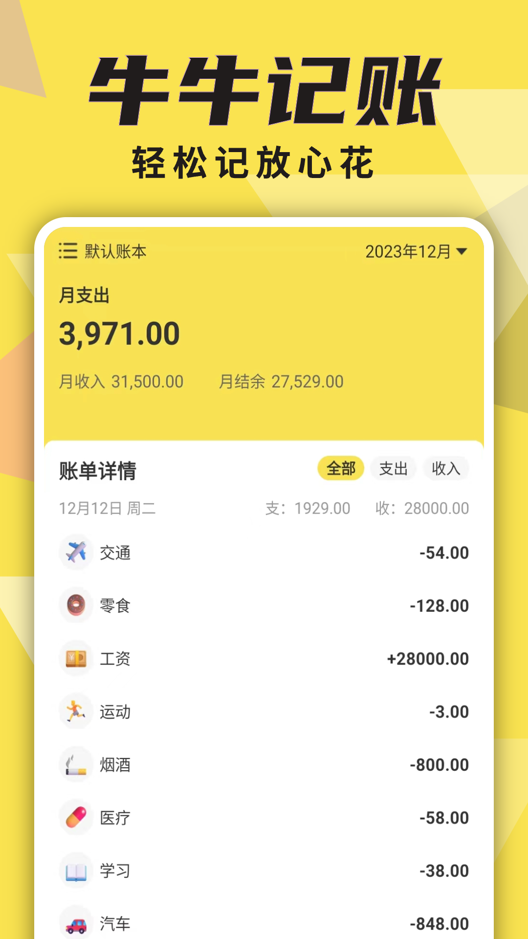 牛牛记账截图1