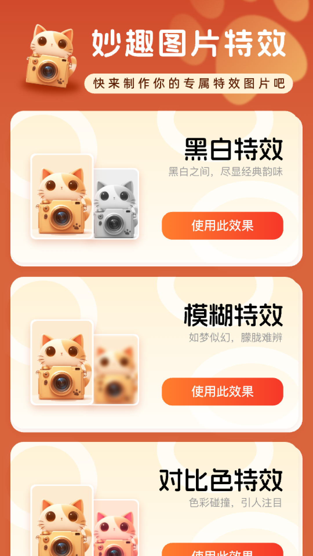妙趣特效截图2