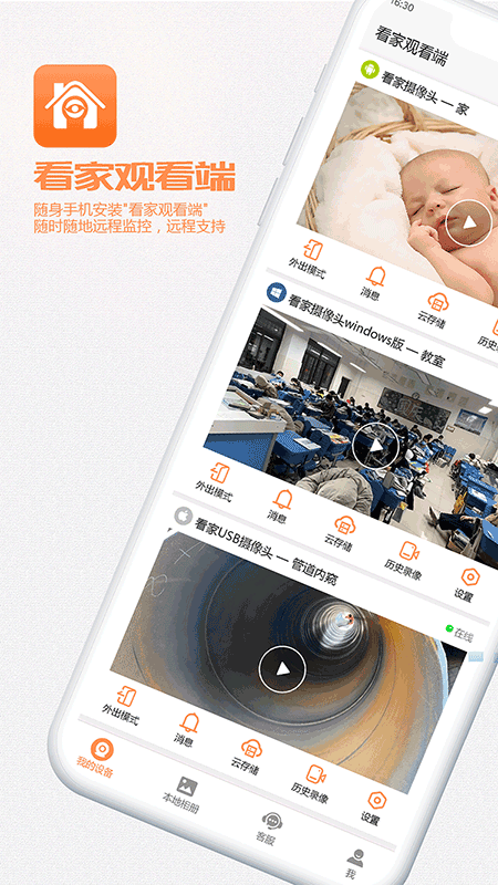 看家观看端截图
