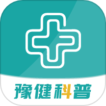 豫健科普