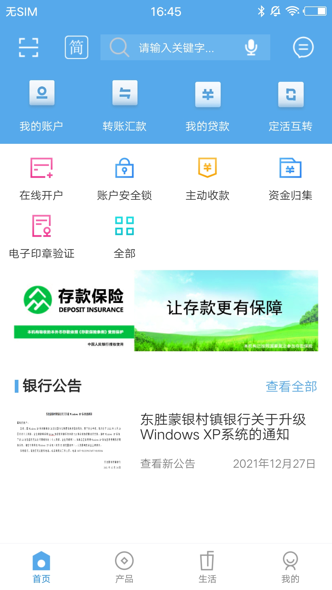 东胜蒙银截图1