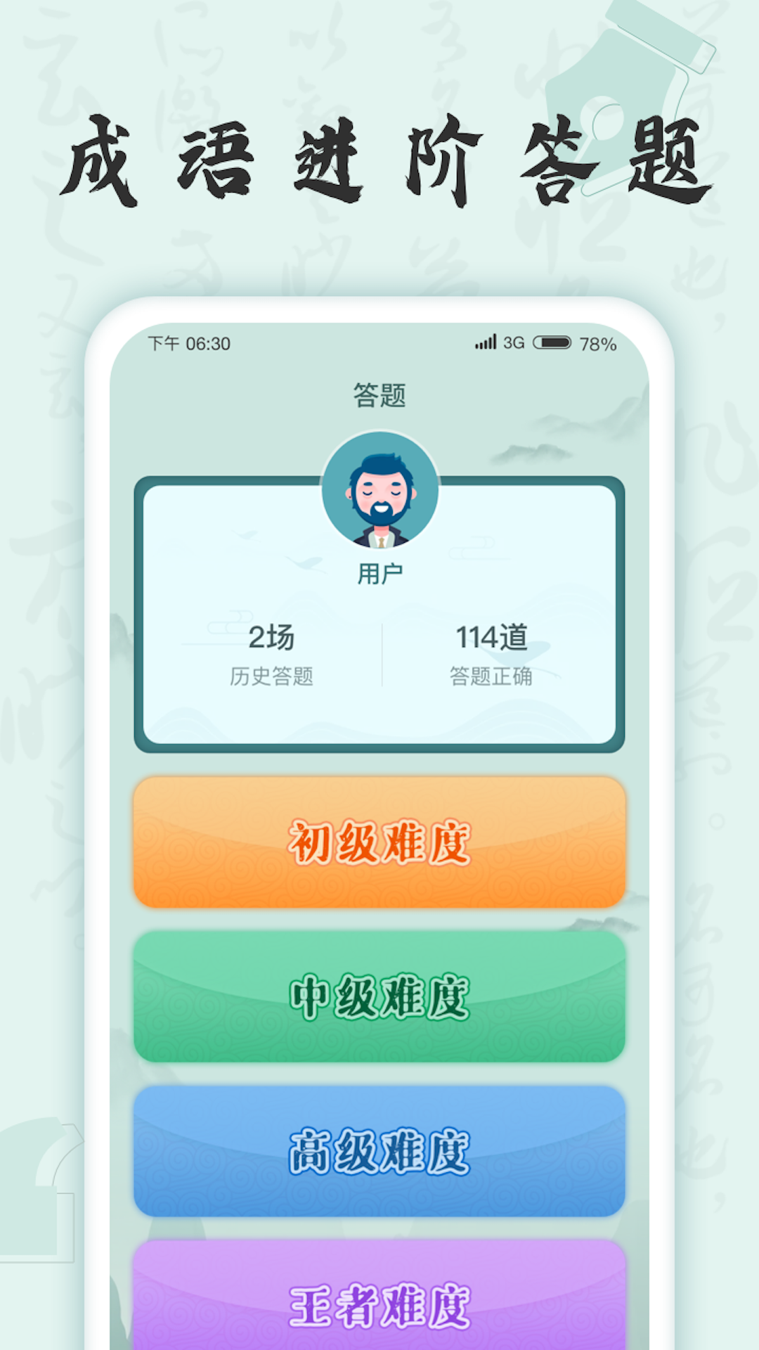成语挑战者