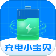 充电小宝贝