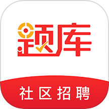 社区招聘题库