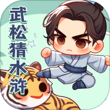 武松猜水浒
